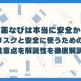 お薬なびは本当に安全か？リスクと安全に使うための注意点を解説　