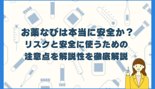 お薬なびは本当に安全か？リスクと安全に使うための注意点を解説　